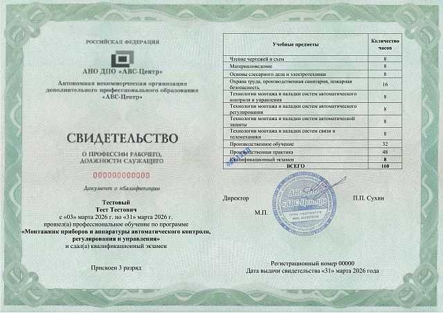 Монтажник приборов и аппаратуры автоматического контроля, регулирования и управления (2-7 разряд). Обучение дистанционно